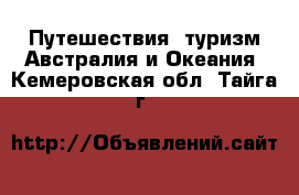 Путешествия, туризм Австралия и Океания. Кемеровская обл.,Тайга г.